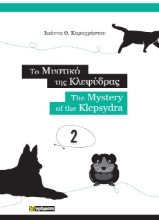 288464-Το μυστικό της κλεψύδρας
