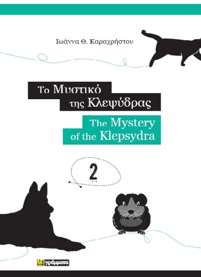 288464-Το μυστικό της κλεψύδρας