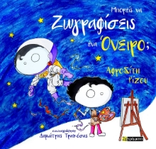 288465-Μπορείς να ζωγραφίσεις ένα όνειρο;