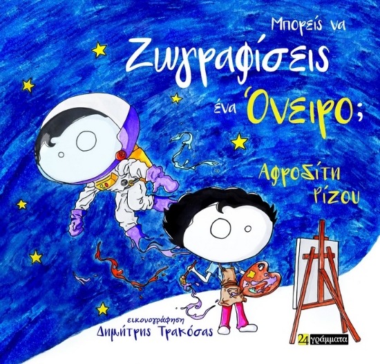 288465-Μπορείς να ζωγραφίσεις ένα όνειρο;