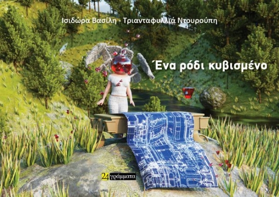 288466-Ένα ρόδι κυβισμένο