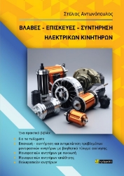 288467-Βλάβες. Επισκευές. Συντήρηση ηλεκτρικών κινητήρων