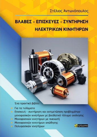 288467-Βλάβες. Επισκευές. Συντήρηση ηλεκτρικών κινητήρων