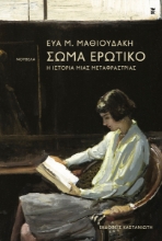 288470-Σώμα ερωτικό