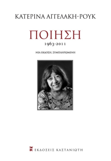 288472-Ποίηση 1963-2011