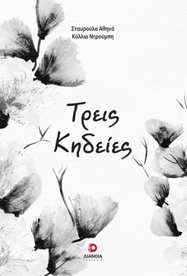 288477-Τρεις κηδείες