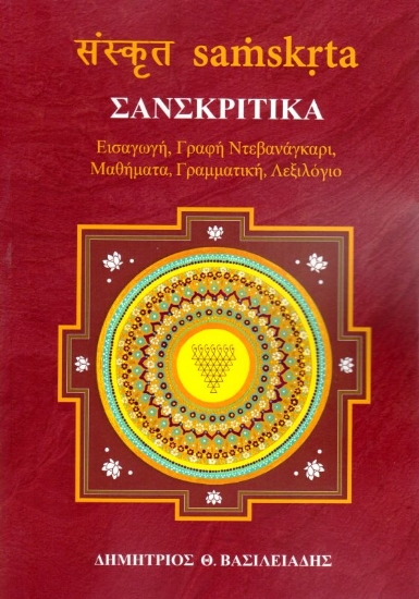 Εικόνα της Σανσκριτικά.