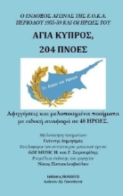 Αγία Κύπρος 204 πνοές