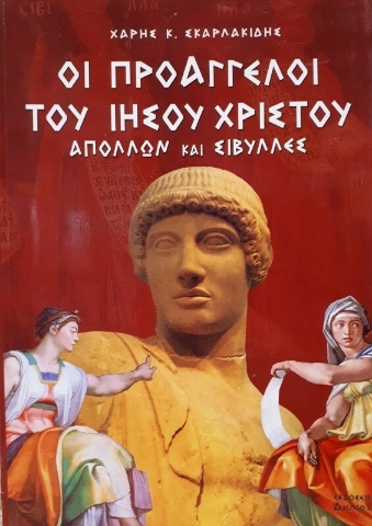 Οι προάγγελοι του Ιησού Χριστού