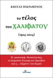 288484-Το τέλος του Χαλιφάτου (1924-2024)