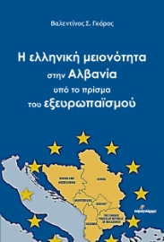 288485-Η ελληνική μειονότητα στην Αλβανία υπό το πρίσμα του εξευρωπαϊσμού