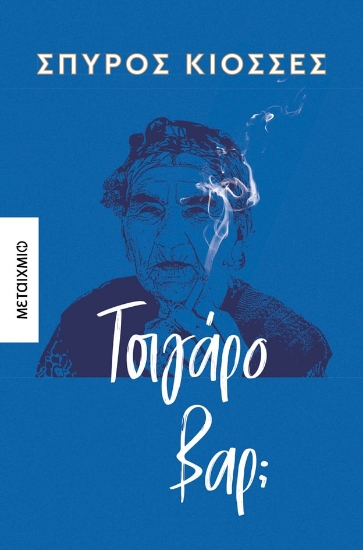 288488-Τσιγάρο βαρ;