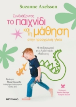 288489-Συνδυάζοντας το παιχνίδι και τη μάθηση στην προσχολική ηλικία