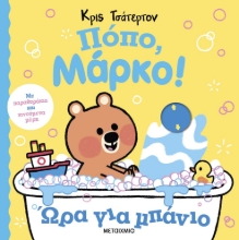 288490-Πόπο, Μάρκο!: Ώρα για μπάνιο