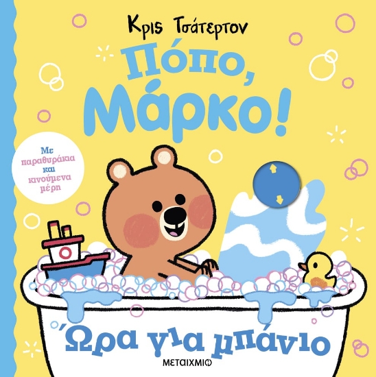 288490-Πόπο, Μάρκο!: Ώρα για μπάνιο