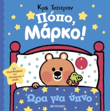 288491-Πόπο, Μάρκο!: Ώρα για ύπνο