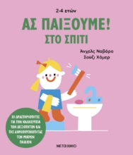 288492-Ας παίξουμε!: Στο σπίτι
