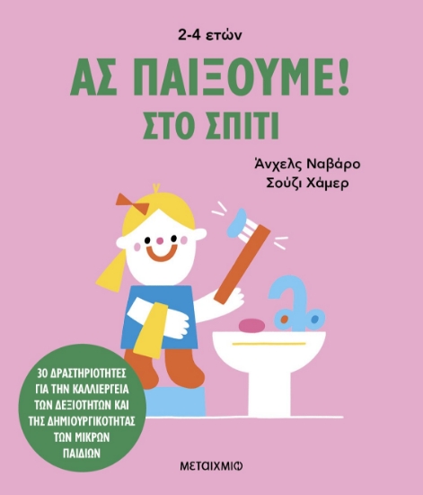 288492-Ας παίξουμε!: Στο σπίτι