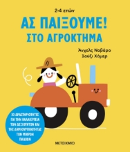 288495-Ας παίξουμε!: Στο αγρόκτημα