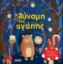 233888 - Η δύναμη της αγάπης