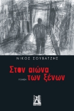 288498-Στον αιώνα των ξένων