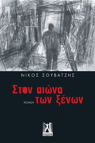 288498-Στον αιώνα των ξένων