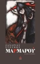288501-Μαρμαρού