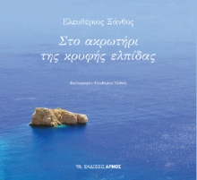 288503-Στο ακρωτήρι της κρυφής ελπίδας