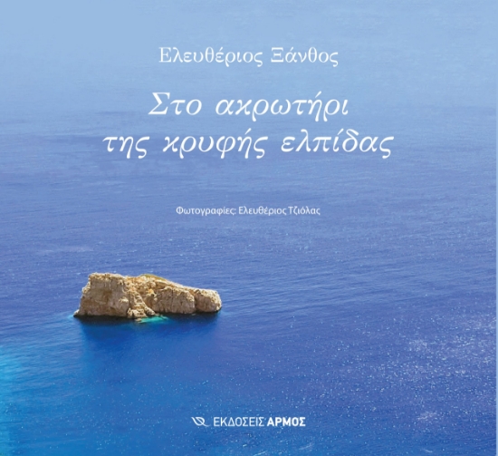 288503-Στο ακρωτήρι της κρυφής ελπίδας