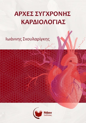 288504-Αρχές σύγχρονης καρδιολογίας