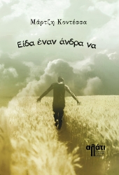 288508-Είδα έναν άνδρα να