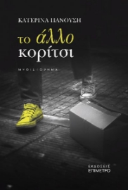 288510-Το άλλο κορίτσι