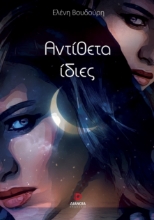 288512-Αντίθετα ίδιες