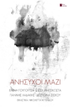 288515-Ανήσυχοι μαζί