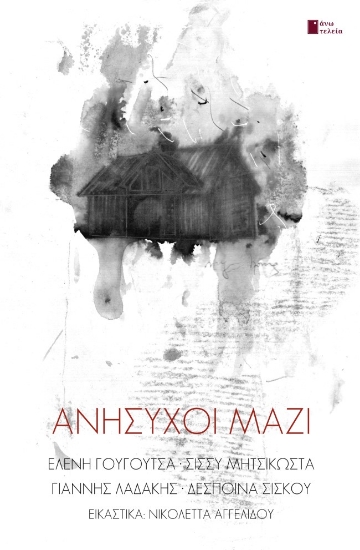288515-Ανήσυχοι μαζί