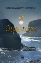 288518-Η θεραπεύτρια
