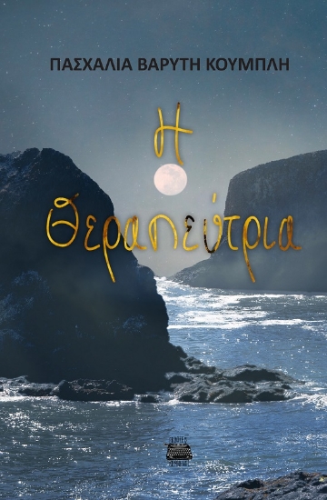 288518-Η θεραπεύτρια