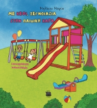 288519-Με κέφι, ξεγνοιασιά στην παιδική χαρά