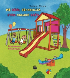 288519-Με κέφι, ξεγνοιασιά στην παιδική χαρά