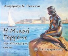 288520-Η μικρή γοργόνα της Κοπεγχάγης