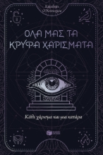 288526-Κάθε χάρισμα και μια κατάρα