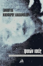 288531-Ψυχών ιαχές
