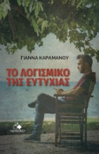 288533-Το λογισμικό της ευτυχίας