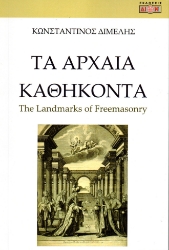 288538-Τα αρχαία καθήκοντα