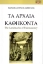 288538-Τα αρχαία καθήκοντα