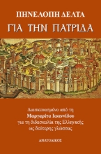 288539-Για την πατρίδα