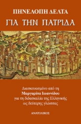 288539-Για την πατρίδα