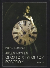 288544-Αρσέν Λουπέν: Οι οκτώ χτύποι του ρολογιού