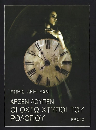 288544-Αρσέν Λουπέν: Οι οκτώ χτύποι του ρολογιού