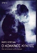 288545-Ο κόκκινος κύκλος